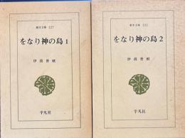 をなり神の島　全2　東洋文庫