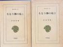 をなり神の島　全2　東洋文庫