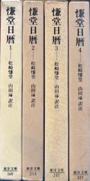 慊堂日暦 1～4　東洋文庫