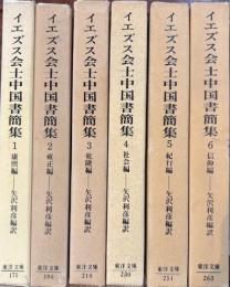 イエスズ会士中国書簡集全6冊東洋文庫