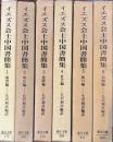 イエスズ会士中国書簡集全6冊東洋文庫