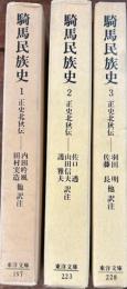 騎馬民族史  正史北狄伝全3　東洋文庫