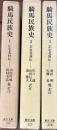 騎馬民族史  正史北狄伝全3　東洋文庫