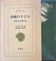 島根のすさみ 佐渡奉行在勤日記　東洋文庫