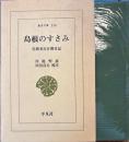 島根のすさみ 佐渡奉行在勤日記　東洋文庫