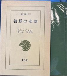朝鮮の悲劇　東洋文庫