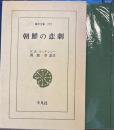 朝鮮の悲劇　東洋文庫