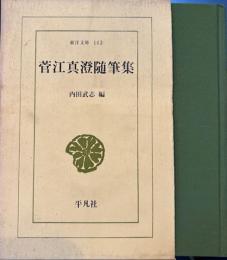 菅江真澄随筆集　東洋文庫