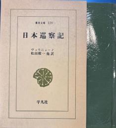 日本巡察記　東洋文庫
