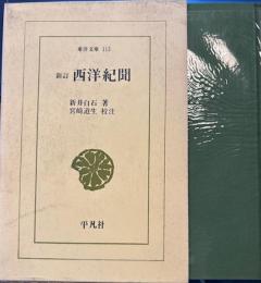 新訂　西洋紀聞　東洋文庫