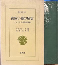 黄色い葉の精霊　インドシナ山岳民族誌　東洋文庫