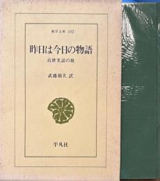 昨日は今日の物語　近世笑話の祖　東洋文庫