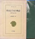 昨日は今日の物語　近世笑話の祖　東洋文庫