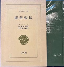 康煕帝伝 東洋文庫