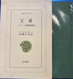 王書ペルシア英雄叙事詩　東洋文庫 