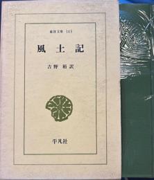 風土記　東洋文庫
