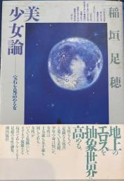 美少女論　宝石を見詰める女