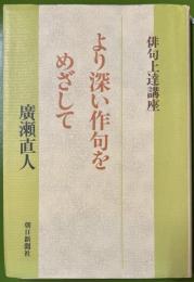 俳句上達講座　より深い作句をめざして