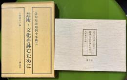 俳句用語用例小事典9　　芸術・文化を詠むために