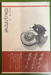 酒井弘司句集　 現代俳句文庫 39