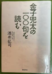 金子兜太の100句を読む