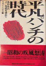 平凡パンチの時代　失われた六〇年代を求めて