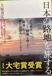 日本の路地を旅する