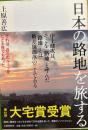 日本の路地を旅する