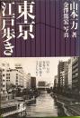 東京江戸歩き　