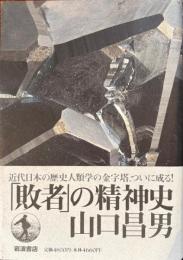 「敗者」の精神史