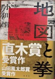 地図と拳　直木賞