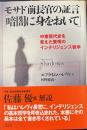 モサド前長官の証言「暗闇に身をおいて」
