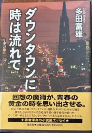 ダウンタウンに時は流れて