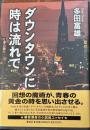 ダウンタウンに時は流れて
