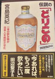伝説の「どりこの」 一本の飲み物が日本人を熱狂させた