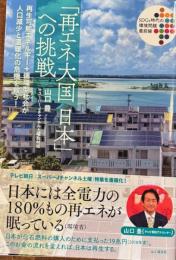 「再エネ大国日本」への挑戦