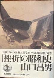 「挫折」の昭和史