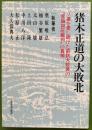 猪木正道の大敗北 : ソ連を愛し続けた前防大校長の"言論抑圧裁判"の真相