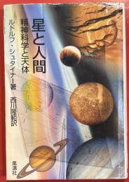 星と人間　精神科学と天体