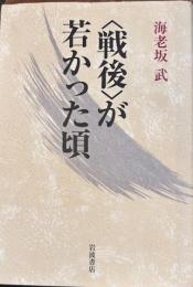 〈戦後〉が若かった頃