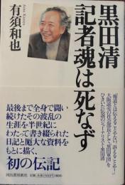 黒田清記者魂は死なず