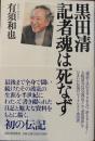 黒田清記者魂は死なず