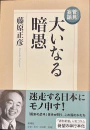 管見妄語大いなる暗愚