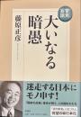 管見妄語大いなる暗愚