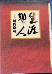 生涯助ッ人 回想録