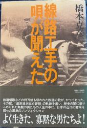 線路工手の唄が聞こえた