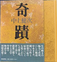 奇跡　中上健次