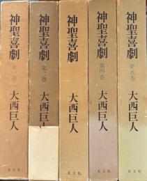 神聖喜劇　全5冊