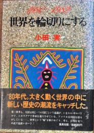 世界を輪切りにする 1980-1982