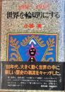 世界を輪切りにする 1980-1982
